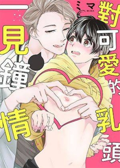 對可愛的乳頭一見鐘情